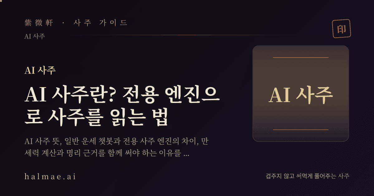 AI 사주를 상징하는 만세력 차트와 빛나는 구슬 일러스트