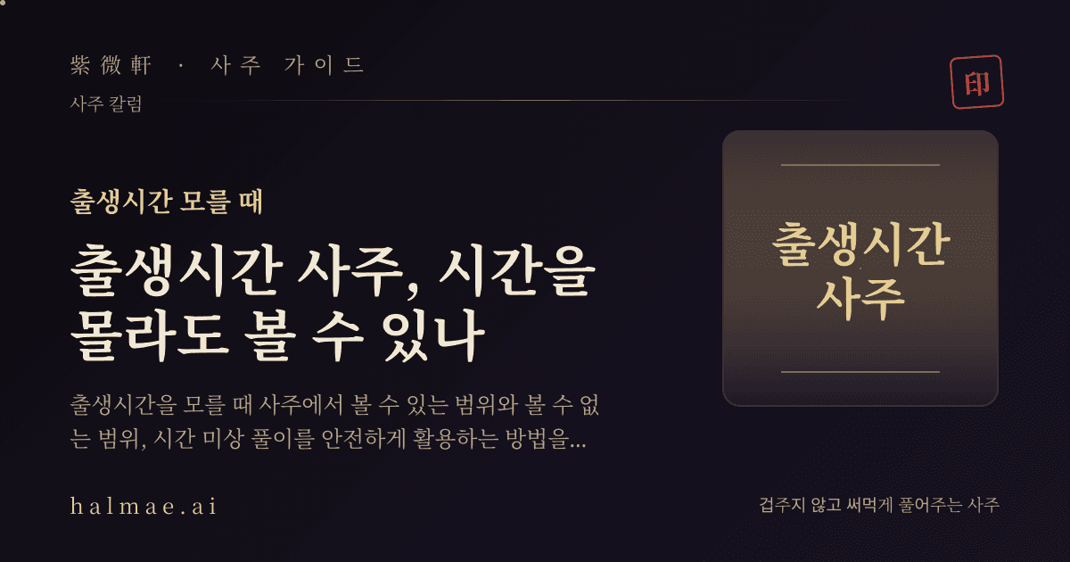 출생시간 사주를 상징하는 비어 있는 시주 칸과 만세력 차트 일러스트