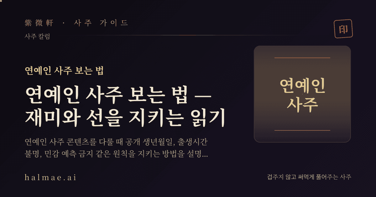 연예인 사주를 상징하는 무대 조명과 만세력 일러스트