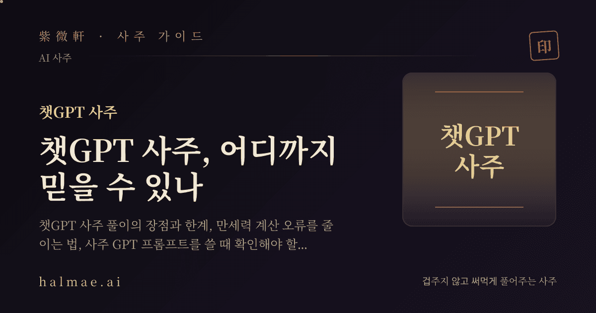 챗GPT 사주를 상징하는 대화 두루마리와 만세력 일러스트