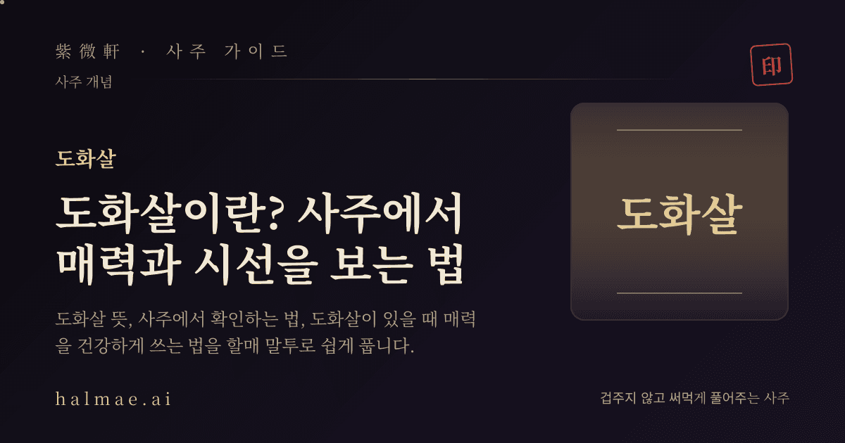 도화살을 상징하는 복사꽃 가지와 만세력 일러스트
