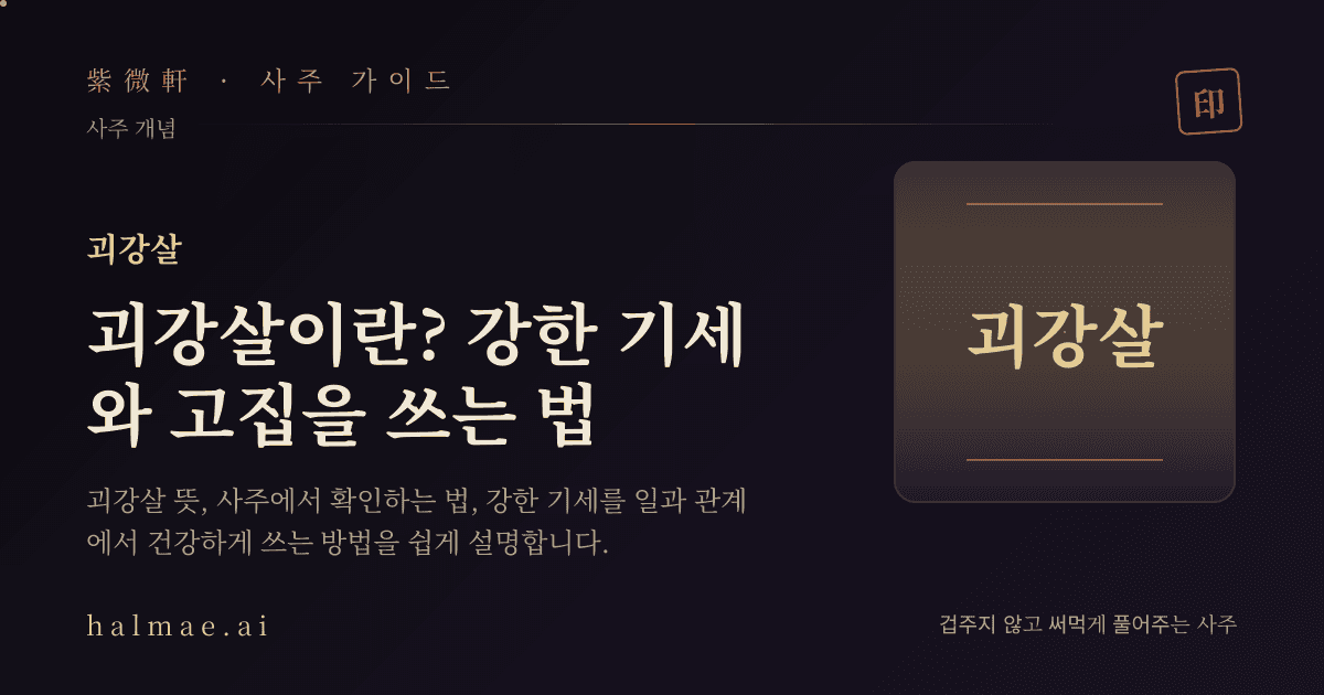 괴강살을 상징하는 검은 돌 인장과 만세력 일러스트