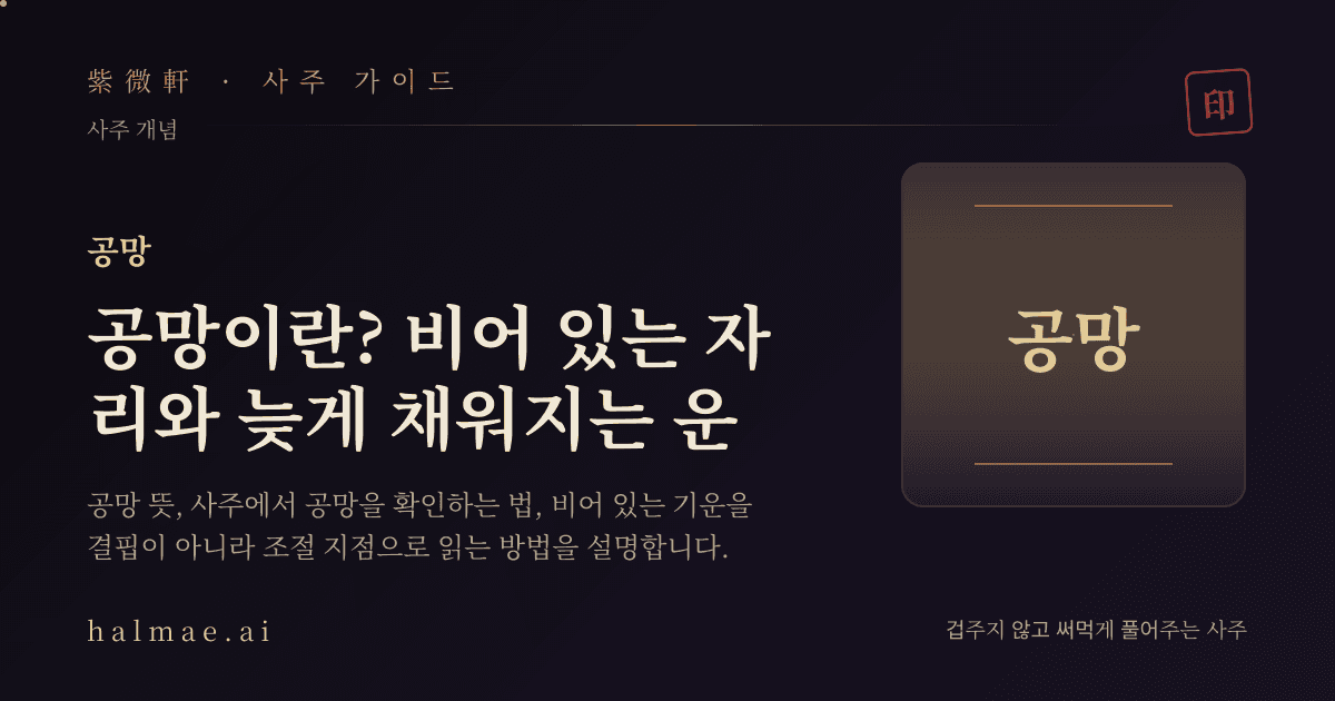 공망을 상징하는 빈 그릇과 만세력 두루마리 일러스트