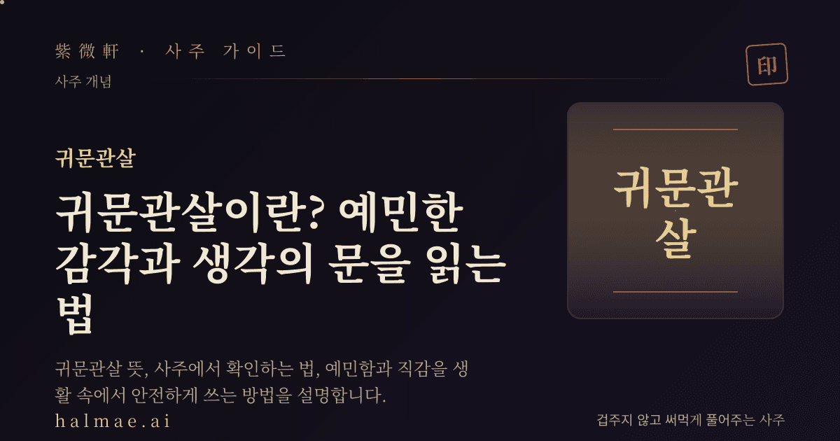 귀문관살을 상징하는 반쯤 열린 문과 촛불 만세력 일러스트