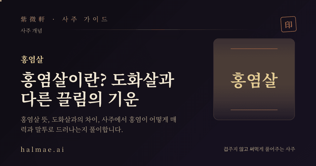 홍염살을 상징하는 붉은 비단 매듭과 촛불 일러스트