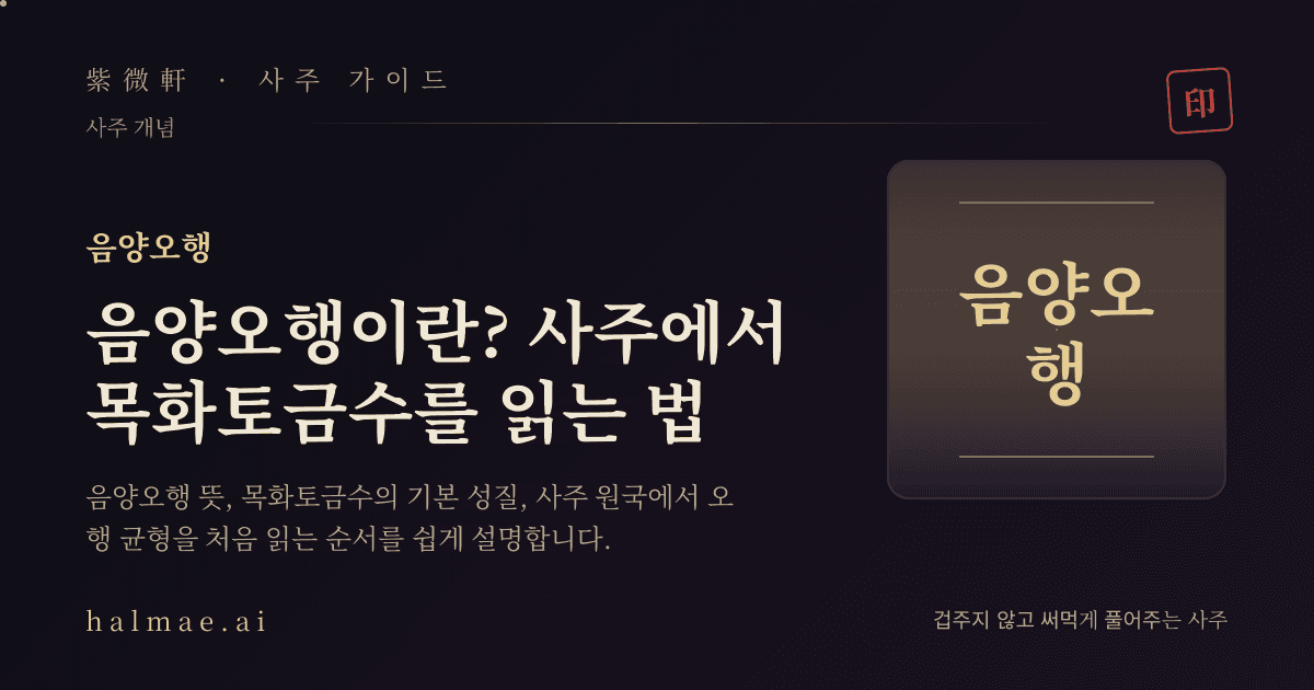 음양오행을 상징하는 목화토금수 다섯 그릇과 만세력 일러스트