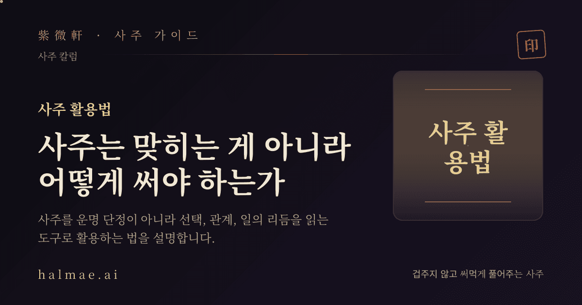 사주 활용법을 상징하는 나침반과 만세력 일러스트