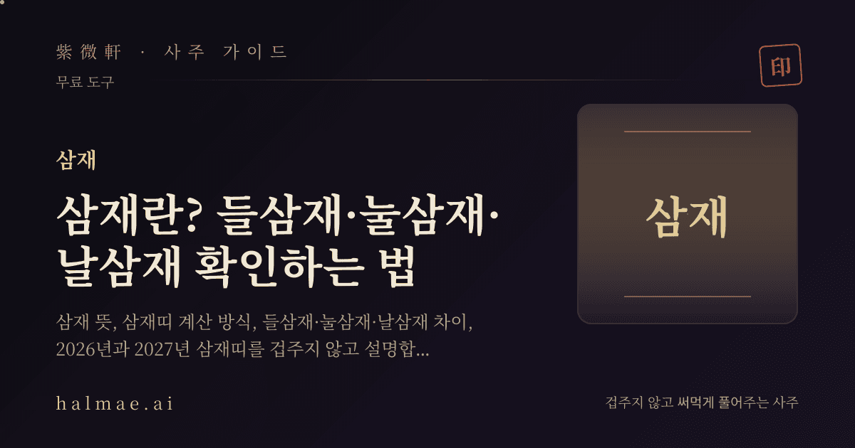 삼재를 상징하는 세 장의 부적과 만세력 차트 일러스트